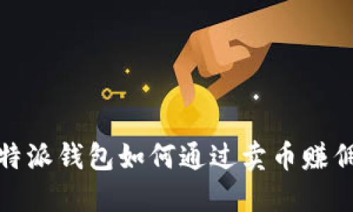 2025必看：比特派钱包如何通过卖币赚佣金？立即了解！