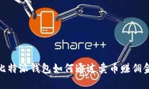 2025必看：比特派钱包如何通过卖币赚佣金？立即了解！
