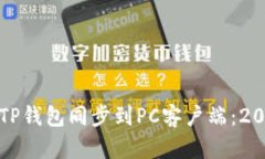 如何立即将TP钱包同步到