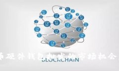 立即掌握比特币硬件钱包