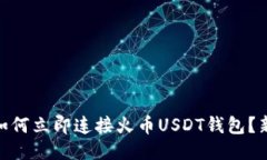 2025必看：如何立即连接火