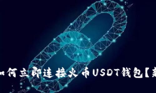 2025必看：如何立即连接火币USDT钱包？新手必读指南