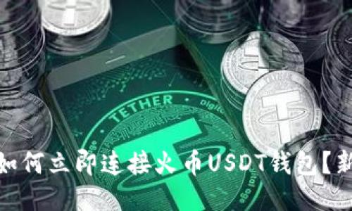 2025必看：如何立即连接火币USDT钱包？新手必读指南