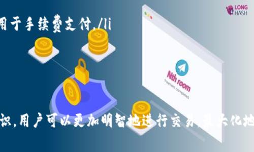 关于BNB（币安币）提到的TP钱包（TokenPocket Wallet）所需的手续费，实际上取决于多个因素，包括所进行的交易类型、网络拥堵情况，以及你选择的交易方式。以下是一些关键点，帮助你更好地理解TP钱包的手续费结构：

1. 理解钱包手续费的构成
在使用TP钱包进行加密货币交易时，用户通常需要支付两种类型的手续费：网络手续费和交易平台手续费。网络手续费是向区块链网络支付的费用，它用于激励矿工处理和确认交易；而平台手续费则是钱包或交易所自身收取的费用。

2. 网络手续费的影响因素
网络手续费通常是浮动的，受到多种因素的影响。例如在以太坊网络中，交易越繁忙，手续费可能越高。这是因为当网络拥堵时，矿工会优先选择那些手续费更高的交易进行处理。此外，不同的区块链网络，如BNB的币安智能链（BSC），通常有不同的手续费结构，BSC的手续费普遍比以太坊低。

3. TP钱包的交易手续费
在TP钱包中进行交易时，用户需要留意以下几点：
ul
    li在使用BNB进行交易时，转账和交易的手续费将直接从你的BNB余额中扣除。/li
    li选择不同的区块链网络时，手续费也有所不同，尤其在币安智能链和以太坊等不同网络之间。/li
    li交易的复杂性会影响手续费。如果你选择的交易涉及智能合约或多重签名等复杂操作，手续费可能会增加。/li
/ul

4. 如何查看和计算手续费
在TP钱包中查看手续费，可以在进行任何操作前查看相关费用详情。用户可以选择计算器或手续费提示功能，这能帮助你在发起交易前明确了解所需的手续费。此外，用户还可以通过查看交易历史记录，回顾过往交易所支付的手续费，以此来更好地预估未来交易的手续费。

5. 费用控制与策略
要控制手续费，用户可以考虑以下策略：
ul
    li在网络流量较低的时段进行交易，通常手续费会相对较低。/li
    li根据交易的紧急程度，自行选择合适的手续费，以便在确保交易顺利进行的同时，不过多浪费手续费。/li
    li定期关注TP钱包和各大交易平台的手续费政策更新，以获取可能的优惠和折扣。/li
/ul

6. 常见问题解答
很多用户对TP钱包的手续费有疑问，以下是一些常见的问题及解答：
ul
    listrong为什么有时手续费会很高？/strong这通常与网络状态和交易类型有关，当网络繁忙时，手续费会上涨。/li
    listrong是否可以使用其他币种支付手续费？/strong目前TP钱包主要使用BNB支付手续费，其他币种通常不能直接用于手续费支付。/li
    listrong如何降低交易手续费？/strong如前所述，选择合适的交易时机和方式有助于降低手续费。/li
/ul

结论
总的来说，使用TP钱包时的手续费是一个多方面的问题，取决于网络状况、交易方式和时间等因素。掌握了手续费的基本知识，用户可以更加明智地进行交易，最大化地自己的资金使用效率，从而在加密货币的世界中游刃有余。