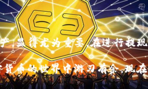    立即学习：如何轻松将TP钱包中的资金提现到支付宝！ / 

 guanjianci  TP钱包, 提现, 支付宝, 加密货币 /guanjianci 

引言
在数字货币迅猛发展的今天，越来越多的人开始关注如何有效地管理和提现加密资产。TP钱包作为一款受欢迎的数字货币钱包，备受用户青睐。但对于一些新手用户来说，如何将TP钱包中的资金提现到支付宝，可能仍然困惑不已。在这篇文章中，我们将详细介绍这一过程，让您能够轻松实现提现操作，迅速将数字资产转化为现实货币。

什么是TP钱包？
TP钱包是一款去中心化的数字货币钱包，支持多种加密货币的存储、转账以及交易。与其他钱包相比，TP钱包以其操作简便、安全性高而受到用户的喜爱。此外，TP钱包还提供了便捷的提现功能，允许用户将其数字货币兑换成人民币，并提现到支付宝等平台。

为什么选择支付宝进行提现？
支付宝是中国最为广泛使用的支付平台之一，拥有庞大的用户基础。因此，将TP钱包中的资金提现到支付宝，不仅能方便用户日常生活中的支付需求，同时也能及时获得相应的现金流。此外，支付宝提供了多种便捷的支付和转账方式，无疑使得提现过程更加顺畅。

提现步骤概述
尽管TP钱包提现到支付宝的过程相对简单，但为了确保安全和顺利，以下是一些基本步骤。

第一步：确保账户安全
在进行提现操作前，首先要确保您的TP钱包和支付宝账户的安全。请确保您的账户已启用两步验证，并定期更换密码。此外，不要随意点击来源不明的链接，以保护个人信息和资产安全。

第二步：进入TP钱包
打开TP钱包应用，输入您的账户信息，确保成功登录。登录后，您通常会看到资产页面，列出了您持有的各种数字货币。

第三步：选择提现功能
在TP钱包首页，找到并点击“提现”或“兑换”功能。这通常会在首页的显眼位置，方便用户快速找到。选择后，您需要选择提现的数字货币种类，例如USDT或其他支持的货币。

第四步：输入提现金额
在提现页面，输入您希望提现的金额。同时系统可能会显示相关的手续费信息，请您注意这一点，以免影响实际到账的金额。

第五步：连接支付宝
接下来，您需要将TP钱包与您的支付宝账户进行绑定。系统会要求您输入支付宝账户的相关信息，例如账户名或绑定的手机号等。确保输入的信息准确无误，以避免提现失败。

第六步：确认提现信息
在输入完提现信息后，系统会生成一条确认信息，显示您即将进行的提现金额及到账方式。请仔细核对这些信息，确保无误后点击确认。

第七步：耐心等待到账
完成上述步骤后，您的提现申请将被提交。根据不同的付款处理方式，提现到账的时间可能会有所不同。一般而言，支付宝账户中的余额应在数分钟内到账，但有时可能会需要更长的时间。此时，您可以在TP钱包或支付宝中查看提现申请的处理状态。

注意事项
尽管提现过程比较简单，但在操作时仍需注意以下几点：
ul
  li确保您的TP钱包和支付宝账户均为安全状态，定期更换密码以防止信息泄露。/li
  li在进行提现操作前，充分了解相关的手续费和到账时间，以免在提现过程中出现不必要的困扰。/li
  li在提交提现申请后，耐心等待，同时留意任何来自TP钱包或支付宝的通知，以及时处理可能出现的问题。/li
/ul

常见问题解答
h41. TP钱包提现到支付宝需要多久？/h4
通常情况下，提现到账时间为数分钟至24小时不等。如果超过24小时仍未到账，建议联系TP钱包客服进行查询。

h42. 提现过程中可能会遇到哪些问题？/h4
常见问题包括金额输入错误、未绑定支付宝账户、网络问题等。遇到问题时，建议仔细核对输入的信息，并确保网络流畅，或者直接联系TP钱包客服解决。

h43. 提现是否会产生手续费？/h4
是的，TP钱包在进行提现时，会收取一定的手续费。具体费用视提现金额及政策的不同而有所变化，用户在操作时请提前了解。

总结
通过以上步骤，相信您对如何将TP钱包中的资金提现到支付宝有了更清晰的认识和理解。随着数字货币逐渐融入我们的日常生活，能够灵活使用这些资产，显得尤为重要。在进行提现操作时，请务必注意账户安全，遵循相关流程，确保您的资产安全无虞。

无论是作为投资还是日常交易，掌握这些知识对于加密货币用户来说都是一项必要的技能。要时刻关注市场动态、了解最新的提现政策，这将使您在加密货币的世界中游刃有余。现在就开始操作（并确保安全），将您的资产顺利提现到支付宝，让数字货币的使用更加便捷！
