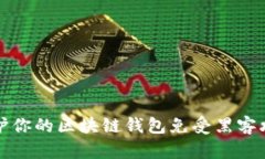 2025必看：如何保护你的区
