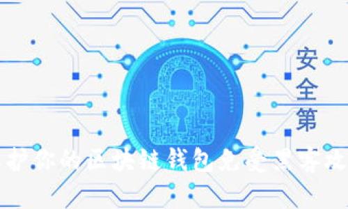 2025必看：如何保护你的区块链钱包免受黑客攻击，立即采取行动！