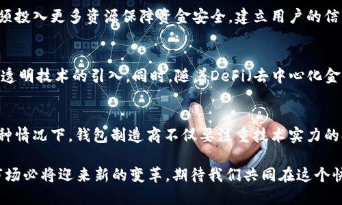 区块链钱包产业结构分析：2025必看，立即了解未来趋势

区块链钱包, 产业结构, 加密货币, 数字资产/guanjianci

引言
随着数字货币的普及和区块链技术的迅猛发展，区块链钱包的产业结构日益复杂并充满活力。无论是投资者、开发者还是普通用户，都对区块链钱包的使用和选择愈发关注。因此，理解其产业结构不仅有助于我们把握市场脉动，也为未来的发展方向提供了明确的指引。

区块链钱包的基本概念
区块链钱包是一个可以存储、发送和接收数字货币的工具。它与传统银行账户的功能相似，但通过加密技术保障了资金的安全性与匿名性。根据存储方式的不同，区块链钱包大致可以分为热钱包和冷钱包。

热钱包与冷钱包的区别
热钱包是指连接互联网的电子钱包，它的便利性让用户可以随时访问和管理自己的数字资产。相对而言，冷钱包则是离线存储的方式，更加安全，适合存放大量的资产。因此，热钱包和冷钱包的选择应依据用户的需求而定。

区块链钱包产业链结构
区块链钱包的产业结构可以分为上下游两个部分。上游主要包括区块链技术的提供商和相关的基础设施建设；而下游则是各类钱包产品、用户和市场服务提供商。

上游：技术提供商与基础设施
作为区块链钱包运作的核心，上游的技术提供商发挥着至关重要的作用。区块链技术的进步不仅推动了钱包的安全性和效率提升，同时也促进了多币种支持和跨链资产管理的推出。
基础设施的建设同样不可忽视。随着区块链网络的不断扩展，基础设施的发展成为了钱包功能拓展的助推器。高效的网络节点、稳定的节点服务以及安全的私钥管理策略均对钱包的运营至关重要。

下游：钱包产品与用户需求
在下游，钱包产品的多样性满足了不同用户的需求。例如，交易所平台对应的交易钱包，符合高频交易者的需求；而一些长期持币用户，则可能倾向于选择冷钱包进行安全存储。此时，钱包的发展不仅要注重功能的创新，还要考虑用户体验的。

市场竞争格局
区块链钱包市场竞争格局同样极具变化。随着市场参与者的不断增加，竞争不仅体现在产品的技术升级，也体现在用户服务与品牌建设上。因此，能够提供更加安全、便捷和高效的服务将成为各大钱包品牌赢得市场份额的关键。

安全性与用户信任
安全性是区块链钱包产品的核心竞争力之一。随着黑客攻击和安全事件频发，用户对钱包的选择愈加谨慎。因此，钱包供应商必须投入更多资源保障资金安全，建立用户的信任。同时，通过透明的操作流程和强有力的风控措施，可以有效提升品牌形象和市场占有率。

未来发展趋势
未来区块链钱包的发展将继续向更高的安全性和用户友好性迈进。这包括多重签名技术、冷存储解决方案的标准化以及区块链透明技术的引入。同时，随着DeFi（去中心化金融）和NFT（非同质化代币）的快速发展，区块链钱包也将不断演化，满足新的市场需求和用户习惯。

结论
区块链钱包作为数字货币生态中的重要组成部分，其产业结构变化直接影响整个市场。然而，市场竞争的加剧并不可避免。在这种情况下，钱包制造商不仅要注重技术实力的提升，更要关注用户体验和安全保障。因此，在未来的发展中，选择一个合适的区块链钱包将成为每个加密货币用户的重要决策。

综上所述，尽管区块链钱包产业在快速演变中面临诸多挑战，但我们也可以看到其潜在的巨大机遇。展望2025年，区块链钱包市场必将迎来新的变革，期待我们共同在这个快速发展的领域中见证未来的可能！