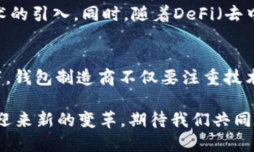 区块链钱包产业结构分析：2025必看，立即了解未来趋势

区块链钱包, 产业结构, 加密货币, 数字资产/guanjianci

引言
随着数字货币的普及和区块链技术的迅猛发展，区块链钱包的产业结构日益复杂并充满活力。无论是投资者、开发者还是普通用户，都对区块链钱包的使用和选择愈发关注。因此，理解其产业结构不仅有助于我们把握市场脉动，也为未来的发展方向提供了明确的指引。

区块链钱包的基本概念
区块链钱包是一个可以存储、发送和接收数字货币的工具。它与传统银行账户的功能相似，但通过加密技术保障了资金的安全性与匿名性。根据存储方式的不同，区块链钱包大致可以分为热钱包和冷钱包。

热钱包与冷钱包的区别
热钱包是指连接互联网的电子钱包，它的便利性让用户可以随时访问和管理自己的数字资产。相对而言，冷钱包则是离线存储的方式，更加安全，适合存放大量的资产。因此，热钱包和冷钱包的选择应依据用户的需求而定。

区块链钱包产业链结构
区块链钱包的产业结构可以分为上下游两个部分。上游主要包括区块链技术的提供商和相关的基础设施建设；而下游则是各类钱包产品、用户和市场服务提供商。

上游：技术提供商与基础设施
作为区块链钱包运作的核心，上游的技术提供商发挥着至关重要的作用。区块链技术的进步不仅推动了钱包的安全性和效率提升，同时也促进了多币种支持和跨链资产管理的推出。
基础设施的建设同样不可忽视。随着区块链网络的不断扩展，基础设施的发展成为了钱包功能拓展的助推器。高效的网络节点、稳定的节点服务以及安全的私钥管理策略均对钱包的运营至关重要。

下游：钱包产品与用户需求
在下游，钱包产品的多样性满足了不同用户的需求。例如，交易所平台对应的交易钱包，符合高频交易者的需求；而一些长期持币用户，则可能倾向于选择冷钱包进行安全存储。此时，钱包的发展不仅要注重功能的创新，还要考虑用户体验的。

市场竞争格局
区块链钱包市场竞争格局同样极具变化。随着市场参与者的不断增加，竞争不仅体现在产品的技术升级，也体现在用户服务与品牌建设上。因此，能够提供更加安全、便捷和高效的服务将成为各大钱包品牌赢得市场份额的关键。

安全性与用户信任
安全性是区块链钱包产品的核心竞争力之一。随着黑客攻击和安全事件频发，用户对钱包的选择愈加谨慎。因此，钱包供应商必须投入更多资源保障资金安全，建立用户的信任。同时，通过透明的操作流程和强有力的风控措施，可以有效提升品牌形象和市场占有率。

未来发展趋势
未来区块链钱包的发展将继续向更高的安全性和用户友好性迈进。这包括多重签名技术、冷存储解决方案的标准化以及区块链透明技术的引入。同时，随着DeFi（去中心化金融）和NFT（非同质化代币）的快速发展，区块链钱包也将不断演化，满足新的市场需求和用户习惯。

结论
区块链钱包作为数字货币生态中的重要组成部分，其产业结构变化直接影响整个市场。然而，市场竞争的加剧并不可避免。在这种情况下，钱包制造商不仅要注重技术实力的提升，更要关注用户体验和安全保障。因此，在未来的发展中，选择一个合适的区块链钱包将成为每个加密货币用户的重要决策。

综上所述，尽管区块链钱包产业在快速演变中面临诸多挑战，但我们也可以看到其潜在的巨大机遇。展望2025年，区块链钱包市场必将迎来新的变革，期待我们共同在这个快速发展的领域中见证未来的可能！