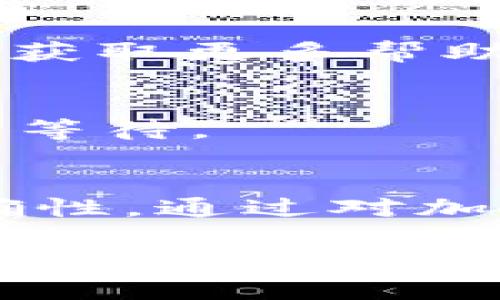 要从Solana（SOL）钱包中提取USDT（泰达币），您需要遵循以下步骤。请注意，不同的钱包可能在界面和具体步骤上略有不同，但基本流程是类似的。这里我们将以Solana钱包为例进行详细说明。

步骤一：登录您的Solana钱包
首先，打开您的Solana钱包应用或网站，输入您的登录凭据。确保您使用的是安全的网络连接，避免在公共Wi-Fi环境下进行敏感操作。

步骤二：检查您的USDT余额
在钱包的主页上，查看您账户的资产列表，确认您当前拥有的USDT余额。如果您没有USDT，您需要先从其他平台或钱包充值。

步骤三：选择提取功能
在钱包界面中，找到“提取”或“发送”的选项。点击该选项后，系统可能会要求您选择要提取的资产。在这里选择USDT。

步骤四：输入提取信息
在提取界面，您需要输入以下信息：
ul
    listrong提取金额：/strong输入您希望提取的USDT数量。/li
    listrong接收地址：/strong输入您要将USDT转移到的目标地址，这个地址可以是另一个钱包或交易所的收款地址。务必核对地址的正确性，以免资金损失。/li
/ul

步骤五：确认交易
再次检查您输入的信息。一旦确认无误，可以点击“确认”或“发送”按钮。在某些钱包中，系统可能会要求您输入二次验证信息，如密码或身份验证码。

步骤六：等待交易完成
提交交易请求后，您需要等待网络确认。这可能需要几分钟的时间。在此期间，您可以查看交易记录，了解当前交易的状态。

步骤七：检查目标地址余额
在交易完成后，请登录接收USDT的目标钱包，确认余额是否已更新。如果余额未能即时更新，请耐心等待，可能需要一些时间才能反映。

注意事项
在进行任何加密货币提取时，请务必注意以下几个方面：
ul
    listrong安全性：/strong确保您在受信任的平台上进行操作，并避免在不安全的网络环境中输入您的私钥或恢复短语。/li
    listrong网络费用：/strong提取USDT时可能会涉及网络费用，确保您在钱包中预留足够的SOL以支付交易费用。/li
    listrong地址双重检查：/strong再次强调，确保您输入的接收地址是正确的，任何错误都可能导致资金的永久损失。/li
/ul

常见问题解答

h4我可以提取USDT到其他链上钱包吗？/h4
USDT在不同区块链上有不同的版本，例如以太坊、TRON以及Solana。所以在提取时，确保目标钱包支持相同的区块链版本，确保您的资金安全。

h4如果提取失败，我该怎么办？/h4
如果交易未成功，您可以查看交易记录，了解失败的原因。在必要时，联系钱包的客服支持，获取更多帮助。

h4提取USDT需要多少时间？/h4
提取时间通常在几分钟到30分钟不等，具体取决于网络的繁忙程度以及您的钱包。请耐心等待。

总结
提取USDT从Solana钱包是一个相对简单的过程，只要遵循以上步骤，并注意安全性和准确性。通过对加密资产的管理，可以更好地掌控您的投资，确保资金的安全和灵活使用。

通过以上步骤和注意事项，相信您能够顺利地将USDT从Solana钱包提取到您所需的目标地址。如果还有其他问题，欢迎随时询问。