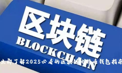 立即了解2025必看的区块链比特币钱包指南