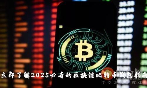 立即了解2025必看的区块链比特币钱包指南