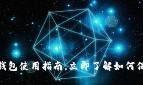 2025必看：以太坊生态钱包使用指南，立即了解如何保护和管理您的数字资产