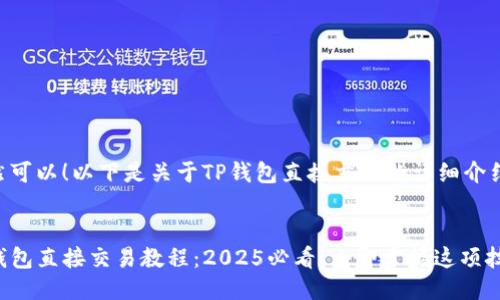 当然可以！以下是关于TP钱包直接交易的详细介绍。


TP钱包直接交易教程：2025必看！立即掌握这项技能！