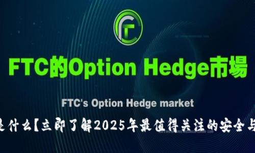 区块链钱包是什么？立即了解2025年最值得关注的安全与合规性问题！