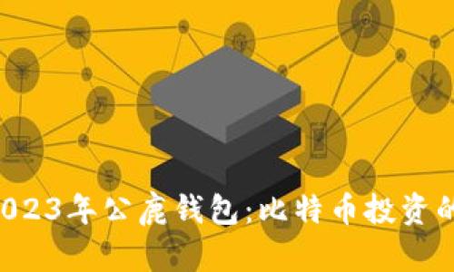 立即了解2023年公鹿钱包：比特币投资的最佳选择！