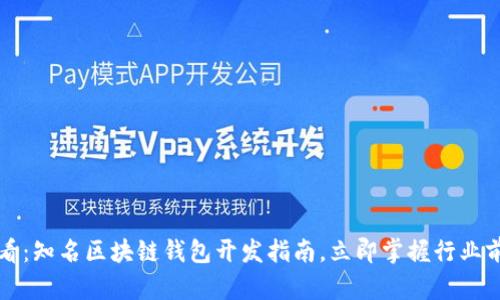 2025必看：知名区块链钱包开发指南，立即掌握行业前沿动态！