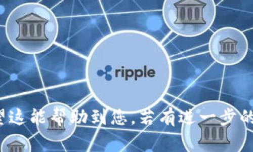 关于TP钱包与ZT交易所之间的扫码转账功能，具体情况如下：

### TP钱包能否扫码转ZT交易所？

TP钱包（Trust Parameter Wallet）是一款多链数字资产钱包，支持各种加密货币的存储和交易。而ZT交易所，则是一个数字货币交易平台，用户可以在其上进行不同币种的交易与转账。由于TP钱包和ZT交易所均支持广泛的加密货币，所以理论上是可以将TP钱包中的资金转入ZT交易所。

#### 转账步骤

1. **获取ZT交易所地址**：
   - 登录ZT交易所账户，在“资产”或“钱包”部分选择想要充值的币种。
   - 复制相关币种的充值地址。

2. **打开TP钱包**：
   - 打开TP钱包客户端，进入您想要转账的数字资产界面。
   - 点击“发送”或“转账”选项。

3. **扫码或手动输入**：
   - 您可以通过TP钱包的二维码扫描功能直接扫码ZT交易所的充值地址，或手动输入地址进行转账。

4. **输入转账金额**：
   - 在TP钱包中输入您想要转账的金额。

5. **确认交易**：
   - 仔细检查您输入的地址和金额，确保没有错误，然后确认发送。

#### 注意事项

- **选择正确的币种**：在转账之前，务必确保您所选择的币种与ZT交易所所要求的币种一致。如果不一致，您的资产可能会丢失。
- **手续费**：转账时往往会产生网络手续费，请提前了解费用情况，以免造成转账失败。
- **确认时间**：不同币种的确认时间可能不同，通常在区块链网络繁忙时，确认时间可能会有延迟。

### 总结

综上所述，TP钱包可以通过扫码的方式将资产转移到ZT交易所，但用户在操作时需要特别留意钱包地址的准确性及相关费用。希望这能帮助到您，若有进一步的问题，也欢迎继续咨询！