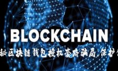 2025必看：揭秘区块链钱包