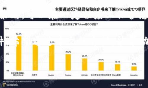 关于比特币钱包被自动转走的情况，可能涉及多种因素，包括安全问题、操作失误或诈骗行为。在这里，我将为您详细探讨这种情况可能的原因、应对措施、如何保护您的比特币资产，以及有关比特币钱包的基本知识。

一、比特币钱包的基础知识

比特币钱包是用于存储、发送和接收比特币的一种软件或硬件工具。根据其使用方式的不同，比特币钱包可以分为热钱包和冷钱包。热钱包始终连接到互联网，方便交易，但安全性相对较低；而冷钱包则脱离网络，更加安全，但使用不太方便。

无论您选择哪种类型的钱包，了解其工作原理是至关重要的。比特币钱包不会直接存储比特币，而是存储与之关联的私钥。拥有私钥的人就可以访问和控制该地址的比特币。因此，保持私钥的安全是确保比特币资产不被盗取的关键。

二、比特币钱包被自动转走的原因

当您的比特币钱包中的资产被自动转走时，以下几种情况可能导致这一结果：

h41. 安全漏洞/h4
如果您的钱包软件存在安全漏洞，黑客可能会利用这些漏洞进行攻击，从而访问您的私钥并进行未授权的转账。因此，确保使用经过验证和更新的钱包软件非常重要。

h42. 钓鱼攻击/h4
钓鱼攻击是一种常见的网络诈骗手段，诈骗者通过伪装成合法网站或应用程序，诱使用户输入其私钥或密码。一旦用户提供信息，攻击者就可以轻松访问其比特币钱包并进行转账。

h43. 恶意软件/h4
计算机上的恶意软件也可能导致钱包被盗。某些类型的恶意软件会监视您的在线活动，记录您的输入，甚至直接访问您的比特币钱包。因此，安装可靠的防病毒软件，并定期扫描系统是必要的防护措施。

h44. 不当操作/h4
有时，用户本身也可能由于忘记密码或误操作而导致比特币被转走。例如，使用第三方服务时，如果未仔细检查地址或金额，可能导致错误转账。

三、发现钱包被自动转走后的应急措施

如果您发现自己的比特币钱包被自动转走，采取以下措施可以帮助您尽量减少损失：

h41. 立即检查交易记录/h4
登录您的比特币钱包，检查最近的交易记录，确认转账是否是未授权的。如果发现可疑活动，确保及时采取行动。

h42. 更改密码与私钥/h4
如果您怀疑自己的比特币钱包安全性受到威胁，建议立即更改所有相关账户的密码。如果使用的是热钱包，考虑将资产转移到一个新的钱包地址，并生成新的私钥。

h43. 联系钱包提供商/h4
如果您的钱包由一个服务提供商管理（如交易所或托管钱包），请立即联系他们的客服团队，报告问题并寻求帮助。

h44. 向相关机构报告/h4
如果您认为自己是诈骗的受害者，应向当地法律执法部门报告，以便他们对事件进行调查。此外，可以考虑向行业监管机构寻求帮助。

四、如何保护您的比特币资产

防止比特币资产被盗是每位投资者的首要任务。以下是一些有效的保护措施：

h41. 使用强密码/h4
设置强密码是保障比特币钱包安全的基本步骤。避免使用简单易猜测的密码，并建议定期更换密码。

h42. 开启两步验证/h4
许多比特币钱包和交易所都提供两步验证功能。开启此功能后，在登录和进行交易时，您需要输入除密码外的额外验证码，从而提高账户安全性。

h43. 定期备份钱包/h4
定期备份比特币钱包数据可以防止数据丢失或被破坏。在保存备份时，确保将其保存在安全的地方，避免遭到物理损坏或丢失。

h44. 选择可靠的钱包服务/h4
选择知名的、信誉良好的钱包服务提供商，尽量避开那些不知名或没有良好安全记录的服务。这可以减少被盗的风险。

五、总结

比特币钱包被自动转走无疑是一件非常令人沮丧的事情，但了解其原因、采取应急措施以及实施有效的安全策略，可以在一定程度上保护您的比特币资产。在这个快速发展的数字货币世界中，保持警惕、不断学习，将有助于您更好地保护自己的投资。

无论您是比特币的新手还是资深用户，掌握钱包的基本知识与安全操作是保证您安全交易和投资的必要条件。希望通过本文的介绍，能帮助您更好地理解比特币钱包的相关问题，并有效保护您的数字资产。

比特币钱包自动转走了？2025必看安全保护策略！