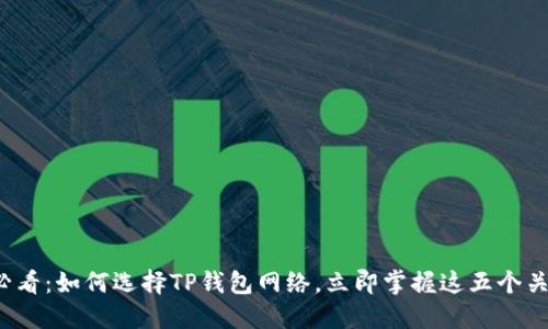 2025必看：如何选择TP钱包网络，立即掌握这五个关键要点