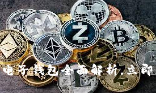 2025必看：魅族区块链电子钱包全面解析，立即掌握数字货币未来趋势