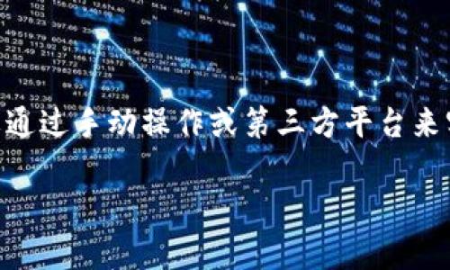 关于T P钱包和麦子钱包是否可以同步的问题，我们可以进行以下分析：

### 一、钱包的定义与功能

首先，我们需要明确这些钱包的基本概念。数字钱包（如T P钱包和麦子钱包）是用于存储数字资产的工具，包括虚拟货币、数字货币等。用户可以通过这些钱包进行数字资产的管理、转账和交易等操作。

### 二、T P钱包与麦子钱包的基本介绍

#### T P钱包

T P钱包是一款相对较新的数字资产管理工具，重点在于安全性和用户体验。其主要功能包括资产存储、交易、信息查询等。此外，T P钱包还支持多种类型的数字货币，用户可以在此平台上方便地管理自己的资产。

#### 麦子钱包

麦子钱包在市场上已经存在一段时间，以用户友好的界面和强大的功能受到欢迎。它也是一个多功能钱包，支持多种数字资产的存储和交易。同时，麦子钱包在安全性和隐私保护方面也做了不少工作，吸引了大量用户。

### 三、钱包同步的问题

#### 1. 钱包的同步定义

首先，我们来探讨“同步”这一概念。在数字钱包的背景下，钱包同步通常指的是两个或多个钱包之间的资产和信息更新。换句话说，如果一个钱包中的资金或交易信息更新，另一个钱包也能实时反映这一变化。

#### 2. T P钱包与麦子钱包的兼容性

目前来看，T P钱包和麦子钱包之间并没有直接的同步功能。无论是通过API接口，还是通过人为操作，这两种钱包之间的资产管理和信息更新是相对独立的。因此，用户需要在两个钱包之间手动进行资产转移或信息更新。

### 四、如何实现资产的流动和管理

虽然T P钱包和麦子钱包不能直接同步，但用户仍然可以通过一些方法实现资产的流动与管理。

#### 1. 手动转账

用户可以在一个钱包中进行资产管理，然后手动将资产转移到另一个钱包。例如，用户可以通过提取或转账的方式，将T P钱包中的资金转移到麦子钱包或反之。这种方式虽然流程略显繁琐，但用户依然可以灵活管理自己的数字资产。

#### 2. 第三方平台

某些第三方平台允许用户将不同钱包之间的资产进行转移。虽然这些平台可能会收取一定的手续费，但它们为用户提供了更为便捷的管理方式。因此，用户可以考虑使用这些平台，以减轻手动转账的负担。

### 五、选择合适的钱包

在选择数字钱包时，用户需要根据自己的使用习惯和需求进行判断。如果用户更看重安全性，那么T P钱包可能是一个不错的选择；如果用户更倾向于便捷和多功能，麦子钱包则更为合适。因此，用户应该明确自己的需求，并选择最适合自己的数字钱包。

### 六、总结

综上所述，T P钱包与麦子钱包之间并不具备直接的同步功能。虽然它们各自提供了全面的资产管理功能，但用户需要通过手动操作或第三方平台来实现资产的流动和管理。这意味着，用户在使用这些钱包时，需要花费一定的精力来维护自己的资产，并确保资产安全。

希望以上内容可以帮助到你，你是否还有其他相关的问题？