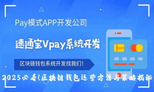 2025必看！区块链钱包运营方法与策略揭秘