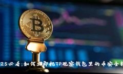 2025必看：如何立即把TP观
