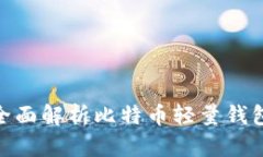2025必看：全面解析比特币