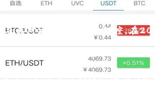 TP钱包合约安全吗？2025必看深度分析！
biatoTP钱包合约安全吗？2025必看深度分析！/biato
TP钱包, 合约安全, 区块链, 数字货币/guanjianci

在数字货币迅速发展的当下，TP钱包作为一种新兴的钱包服务，吸引了越来越多的用户关注。尤其是在区块链技术不断进步的背景下，用户对于数字资产的安全性越来越重视。那么，TP钱包合约真的安全可靠吗？本文将为您详细解析这个问题，帮助您在使用过程中做出更明智的选择。

什么是TP钱包？
首先，让我们了解一下TP钱包的基本概念。TP钱包是一种多功能的数字资产管理工具，支持多种数字货币的存储、交易和管理。它基于区块链技术，旨在为用户提供安全、便捷的资产管理体验。与传统的钱包相比，TP钱包还具有去中心化的特点，这意味着用户完全掌控自己的私钥，理论上大大减少了资产被盗的风险。

合约安全性分析
提到TP钱包的安全性，不得不说到合约。TP钱包合约是基于区块链技术的智能合约，这种合约可以自动执行、不可篡改，因此从技术上讲，其安全性相对较高。然而，合约的安全性并不仅仅取决于其技术实现，还涉及到多个方面。以下几方面需特别注意：

1. 代码审计和升级
智能合约由于其开放性，容易遭到黑客攻击。因此，TP钱包是否定期进行代码审计、漏洞修复显得尤为重要。一般来说，高质量的智能合约会经过多次审核和测试，以确保其安全性。此外，合约的升级机制也至关重要，如果发现问题，能够及时更新和部署新的合约版本，将大大提高安全性能。

2. 社区反馈和透明性
TP钱包的开发团队和用户社区之间的互动也能反映出合约的安全性。如果有用户反馈合约存在安全隐患，开发团队需要尽快回应并处理。透明度越高，越能够赢得用户的信任，从而提高合约的安全性和使用率。

3. 市场信任度
在选择钱包时，市场的信任度是一个不可忽视的因素。TP钱包如果在行业内享有良好的口碑，通常表明其在安全方面做得较为出色。因此，用户在选择时应关注TP钱包在业内的评价、用户反馈等。这能够帮助您更好地判断其合约的安全性。

4. 用户的安全意识
除了技术层面的保障，用户自身的安全意识同样至关重要。即使TP钱包的合约再安全，用户若不善于保护自己的私钥和密码，也容易造成资产的损失。用户需定期更新密码，避免使用简单或弱密码，同时切勿将私钥泄露给他人，以保护自己的资产安全。

TP钱包的使用建议
为了提高TP钱包的安全性，用户在使用时可以采取以下措施：
ul
  listrong定期更新软件：/strong确保您使用的TP钱包软件是最新版本，这样能够降低因漏洞导致的安全风险。/li
  listrong多重认证：/strong启用多重身份验证，增加账户安全性。/li
  listrong冷钱包存储：/strong对于大额资产，考虑使用冷钱包冷存储，以减少在线盗窃风险。/li
/ul

最后的思考
综上所述，TP钱包的合约在技术上具有一定的安全性，但用户也需保持警惕。安全性不仅仅依赖于钱包本身的设计，还取决于用户的操作习惯及其对安全风险的敏锐度。在2025年这个充满机遇和挑战的时代，交易时的谨慎和预防措施显得尤为重要。

在频繁的数字货币市场变化中，透明性和社区反馈成为保障用户资产安全的关键。因此，未来TP钱包在提升合约安全性方面，除了技术上的升级外，也应更加注重与用户的沟通互动，使其在数字货币的悲欢离合中保护用户的数字资产。

无论您是一名资深交易员还是新手投资者，了解TP钱包合约的安全性都是保护您资产的第一步。希望本文对您的决策有所帮助，助您在数字货币的世界中开创更加光明的未来。
