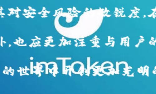 TP钱包合约安全吗？2025必看深度分析！
biatoTP钱包合约安全吗？2025必看深度分析！/biato
TP钱包, 合约安全, 区块链, 数字货币/guanjianci

在数字货币迅速发展的当下，TP钱包作为一种新兴的钱包服务，吸引了越来越多的用户关注。尤其是在区块链技术不断进步的背景下，用户对于数字资产的安全性越来越重视。那么，TP钱包合约真的安全可靠吗？本文将为您详细解析这个问题，帮助您在使用过程中做出更明智的选择。

什么是TP钱包？
首先，让我们了解一下TP钱包的基本概念。TP钱包是一种多功能的数字资产管理工具，支持多种数字货币的存储、交易和管理。它基于区块链技术，旨在为用户提供安全、便捷的资产管理体验。与传统的钱包相比，TP钱包还具有去中心化的特点，这意味着用户完全掌控自己的私钥，理论上大大减少了资产被盗的风险。

合约安全性分析
提到TP钱包的安全性，不得不说到合约。TP钱包合约是基于区块链技术的智能合约，这种合约可以自动执行、不可篡改，因此从技术上讲，其安全性相对较高。然而，合约的安全性并不仅仅取决于其技术实现，还涉及到多个方面。以下几方面需特别注意：

1. 代码审计和升级
智能合约由于其开放性，容易遭到黑客攻击。因此，TP钱包是否定期进行代码审计、漏洞修复显得尤为重要。一般来说，高质量的智能合约会经过多次审核和测试，以确保其安全性。此外，合约的升级机制也至关重要，如果发现问题，能够及时更新和部署新的合约版本，将大大提高安全性能。

2. 社区反馈和透明性
TP钱包的开发团队和用户社区之间的互动也能反映出合约的安全性。如果有用户反馈合约存在安全隐患，开发团队需要尽快回应并处理。透明度越高，越能够赢得用户的信任，从而提高合约的安全性和使用率。

3. 市场信任度
在选择钱包时，市场的信任度是一个不可忽视的因素。TP钱包如果在行业内享有良好的口碑，通常表明其在安全方面做得较为出色。因此，用户在选择时应关注TP钱包在业内的评价、用户反馈等。这能够帮助您更好地判断其合约的安全性。

4. 用户的安全意识
除了技术层面的保障，用户自身的安全意识同样至关重要。即使TP钱包的合约再安全，用户若不善于保护自己的私钥和密码，也容易造成资产的损失。用户需定期更新密码，避免使用简单或弱密码，同时切勿将私钥泄露给他人，以保护自己的资产安全。

TP钱包的使用建议
为了提高TP钱包的安全性，用户在使用时可以采取以下措施：
ul
  listrong定期更新软件：/strong确保您使用的TP钱包软件是最新版本，这样能够降低因漏洞导致的安全风险。/li
  listrong多重认证：/strong启用多重身份验证，增加账户安全性。/li
  listrong冷钱包存储：/strong对于大额资产，考虑使用冷钱包冷存储，以减少在线盗窃风险。/li
/ul

最后的思考
综上所述，TP钱包的合约在技术上具有一定的安全性，但用户也需保持警惕。安全性不仅仅依赖于钱包本身的设计，还取决于用户的操作习惯及其对安全风险的敏锐度。在2025年这个充满机遇和挑战的时代，交易时的谨慎和预防措施显得尤为重要。

在频繁的数字货币市场变化中，透明性和社区反馈成为保障用户资产安全的关键。因此，未来TP钱包在提升合约安全性方面，除了技术上的升级外，也应更加注重与用户的沟通互动，使其在数字货币的悲欢离合中保护用户的数字资产。

无论您是一名资深交易员还是新手投资者，了解TP钱包合约的安全性都是保护您资产的第一步。希望本文对您的决策有所帮助，助您在数字货币的世界中开创更加光明的未来。