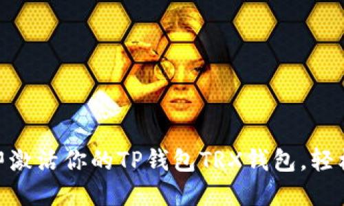2025必看！如何立即激活你的TP钱包TRX钱包，轻松开始加密货币之旅
