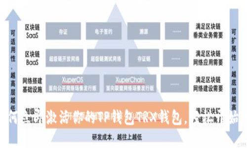 2025必看！如何立即激活你的TP钱包TRX钱包，轻松开始加密货币之旅