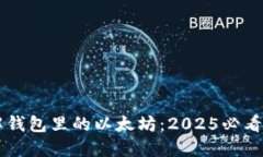 立即了解钱包里的以太坊