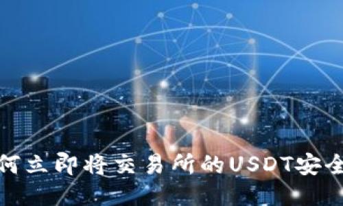 2025必看：如何立即将交易所的USDT安全转移到钱包中