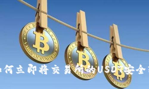 2025必看：如何立即将交易所的USDT安全转移到钱包中