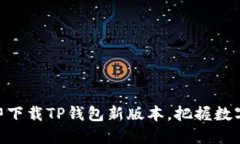 : 2025必看！立即下载TP钱包