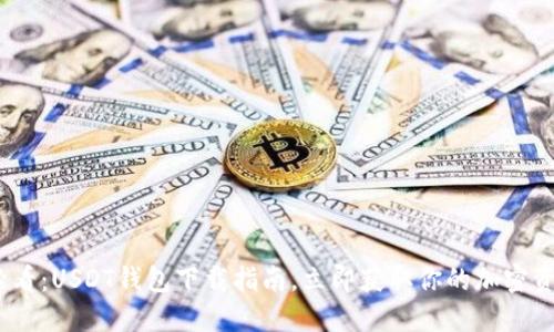2025必看：USDT钱包下载指南，立即获取你的加密资产安全