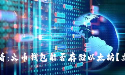 2025必看：火币钱包能否存储以太坊？立即了解！