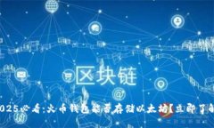 2025必看：火币钱包能否存