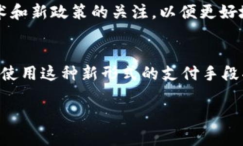 香港的身份认证（ID）在实际操作中是可以用来注册和使用各种数字钱包的，包括一些国际知名的支付平台。不过，具体案例可能会因平台政策、地区限制及金融监管要求而有所不同。以下是一些关于使用香港ID进行TP钱包（或类似数字钱包）注册的关键信息。

香港ID与数字钱包的关联
在香港，身份认证是数字支付和金融服务中至关重要的环节。香港居民可以使用香港特别行政区身份证（HKID）进行多种实名制服务，包括数字钱包的注册。这种做法不但提升了交易的安全性，也符合当地的金融监管政策。

TP钱包的背景及功能
TP钱包是一个多功能数字钱包，提供了包括加密货币存储、转账、交易等服务。用户可以通过TP钱包进行便捷的数字资产管理，同时也支持多种数字货币的转换和交易。因此，它吸引了不少技术爱好者和投资者的关注。

注册TP钱包的基本要求
在香港注册TP钱包时，用户需要提供一些基础信息来完成实名认证。通常情况下，用户需要提供香港ID信息以及其他个人信息，如电话号码和电子邮件地址。由于这些要求，香港ID成为了注册过程中的关键要素。

如何使用香港ID注册TP钱包
要使用香港ID注册TP钱包，用户只需按照以下步骤进行操作：
ol
    listrong下载并安装TP钱包应用：/strong用户可以从应用商店下载TP钱包的官方应用，并进行安装。/li
    listrong创建账户：/strong打开应用后，选择注册选项，输入所需的个人信息，包括手机号码和电子邮箱地址。/li
    listrong身份认证：/strong根据提示上传香港ID的相关信息，完成实名认证。/li
    listrong设置安全措施：/strong用户需要设置密码和其他安全认证（如双重认证），以确保账户安全。/li
    listrong开始使用：/strong完成以上步骤后，用户可以开始使用TP钱包进行交易和资产管理。/li
/ol

数字钱包的优点与挑战
使用数字钱包的优点显而易见，它们提供了快捷的交易方式和更好的资产管理能力。然而，用户也面临着一定的挑战。例如，安全性和隐私性是使用数字钱包时最需考虑的因素。此外，用户还需注意遵循当地的法律法规，以免触犯相关法律。

未来展望
随着数字支付的逐步普及，未来数字钱包将会在香港及全球范围内发挥更为重要的作用。对此，用户应保持对新技术和新政策的关注，以便更好地适应变化的支付环境。

总结
总之，香港ID能够顺利用于注册TP钱包，为用户提供了新的金融服务选择。随着数字钱包技术发展和市场需求增长，使用这种新形式的支付手段将会越来越普遍。

如果您有更具体的问题或需要更详细的信息，请随时问我！