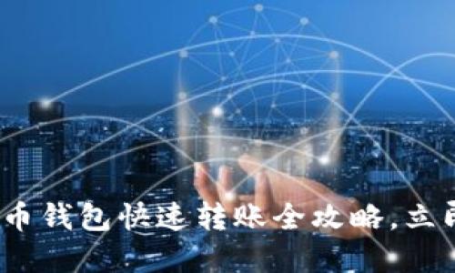 2025必看：虚拟币钱包快速转账全攻略，立即掌握转账技巧！