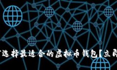 2025必看：如何选择最适合