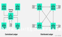 如何立即打开比特币DAT钱