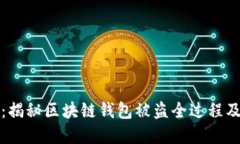 2025必看：揭秘区块链钱包
