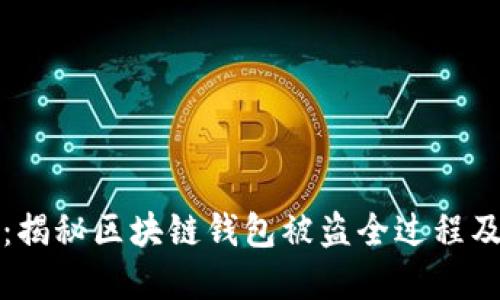2025必看：揭秘区块链钱包被盗全过程及如何防范！