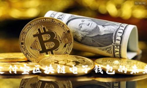 2025必看：支付宝区块链电子钱包的未来展望与应用