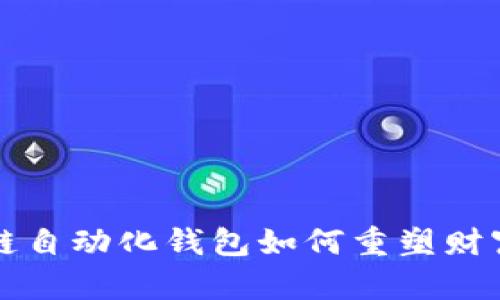 2025必看：区块链自动化钱包如何重塑财富管理，立刻了解！