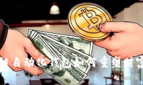 2025必看：区块链自动化钱包如何重塑财富管理，立刻了解！